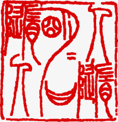 中秋节古代文字印章素材