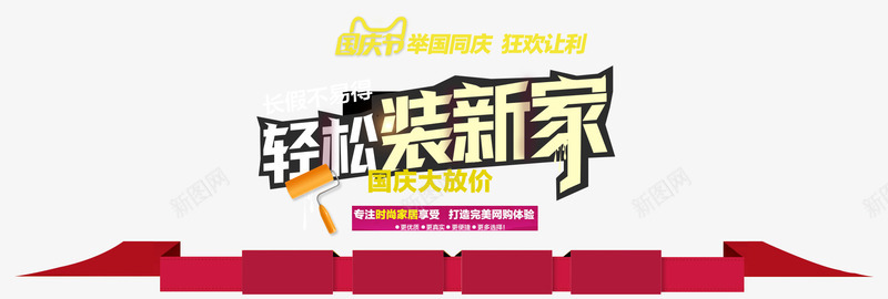 家装国庆建材海报png免抠素材_新图网 https://ixintu.com 国庆建材海报免费下载 国庆节 家装 海报 淘宝海报 装修 装新家 长假
