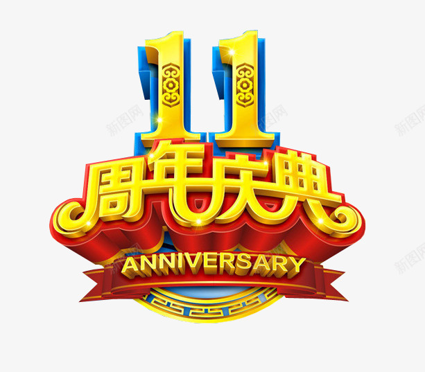 11周年庆典png免抠素材_新图网 https://ixintu.com 11周年 11周年庆 周年日 庆典 店庆