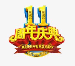 11周年庆典素材