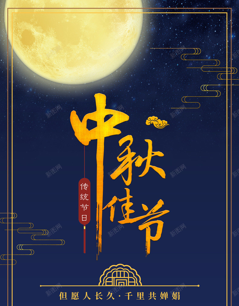 中秋节的整套2psd_新图网 https://ixintu.com 中秋 中秋海报 月 月亮