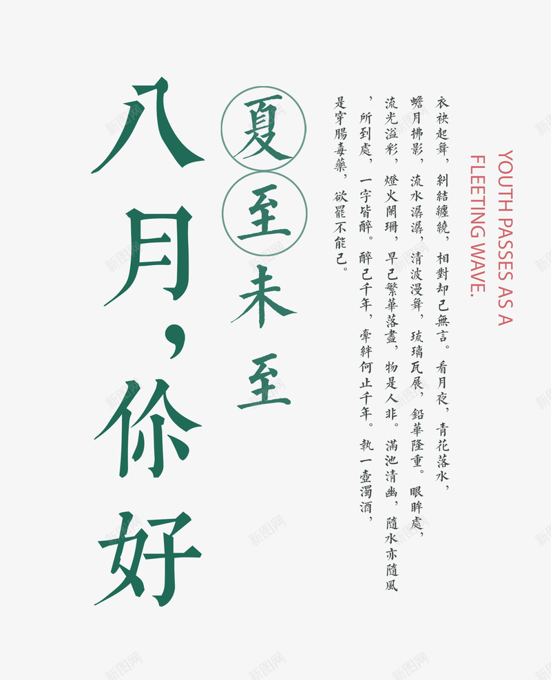 八月你好艺术字png免抠素材_新图网 https://ixintu.com 8月你好 上新 优惠 你好8月 你好八月 八月 八月你好 八月你好艺术字 旅行 时尚简约艺术字 版式设计