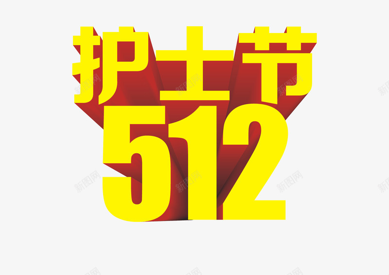 护士节512png免抠素材_新图网 https://ixintu.com 512 护士节 金色