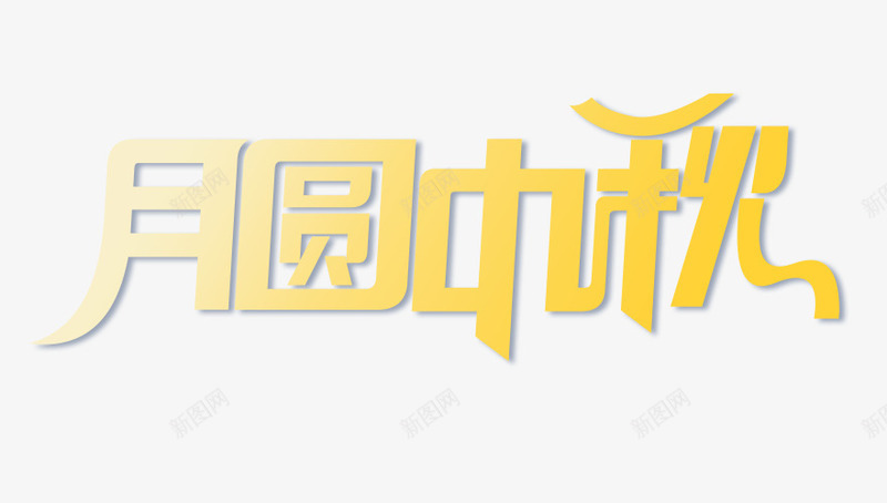 月圆中秋的字体psd免抠素材_新图网 https://ixintu.com 中秋 字体 月圆 设计