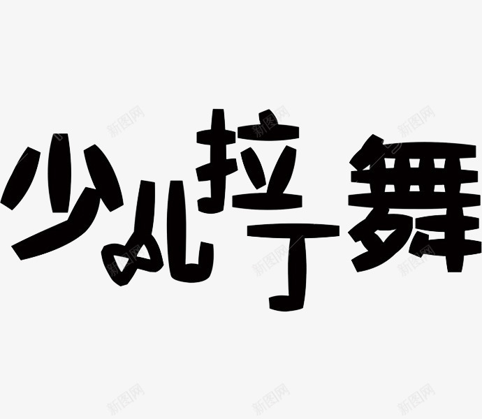 排版简约少儿拉丁舞png免抠素材_新图网 https://ixintu.com 可爱 少儿 手绘 排版 简约 舞蹈班 蝴蝶结