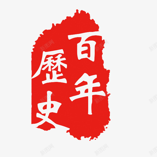 墨迹印章png免抠素材_新图网 https://ixintu.com 印章 墨迹 百年历史 红色印章 装饰