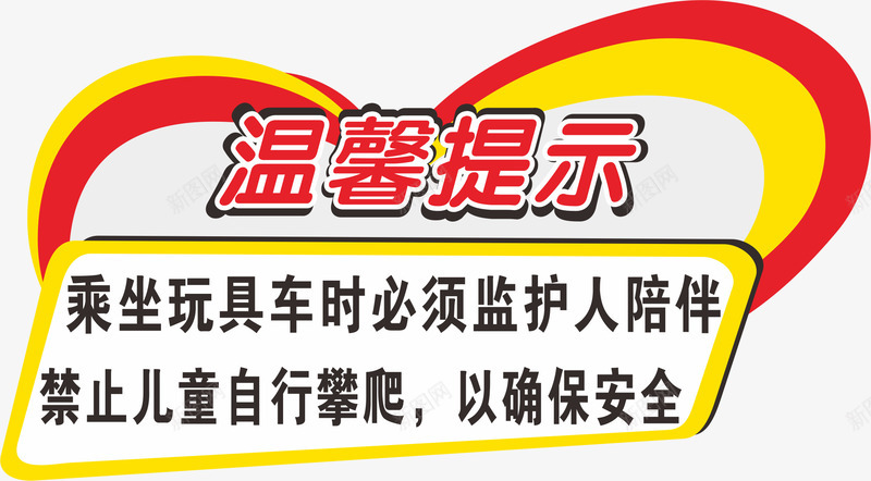 商场标签png免抠素材_新图网 https://ixintu.com 商场标签 安全提醒标签 温馨提示标签