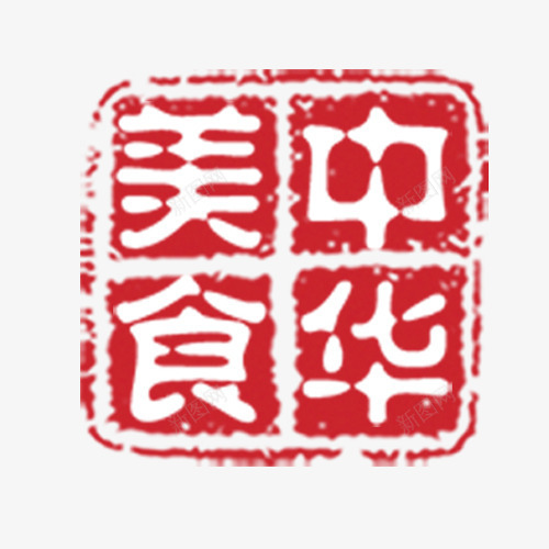 中华美食png免抠素材_新图网 https://ixintu.com 中国风 红色 红色印章 美食宣传 美食文化 装饰图 设计印章