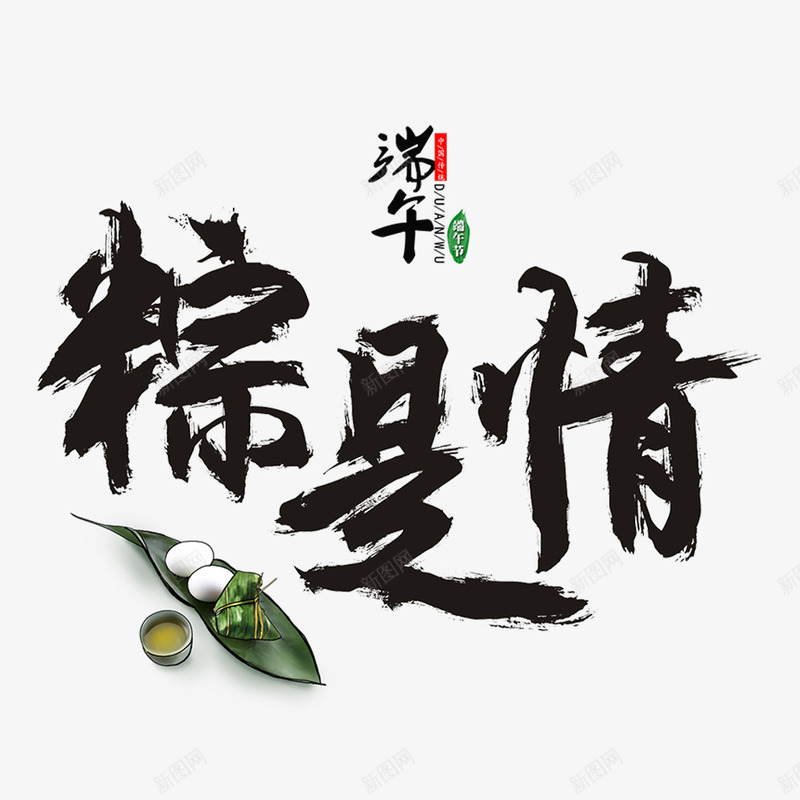 端午粽是情毛笔字元素png免抠素材_新图网 https://ixintu.com 咸鸭蛋 毛笔字 端午 粽子 粽是情 艺术字