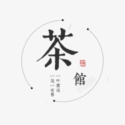 汉字创意茶馆艺术字高清图片