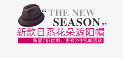 网店海报新款日系花朵遮阳帽高清图片
