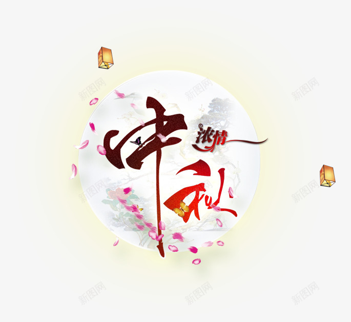 中秋png免抠素材_新图网 https://ixintu.com 中秋促销 优惠孔明灯 圆月