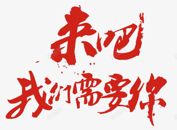 毛笔艺术字png免抠素材_新图网 https://ixintu.com 招聘字体 来吧我们需要你字体 笔刷字体 红色