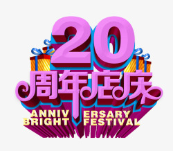 20周年店庆素材