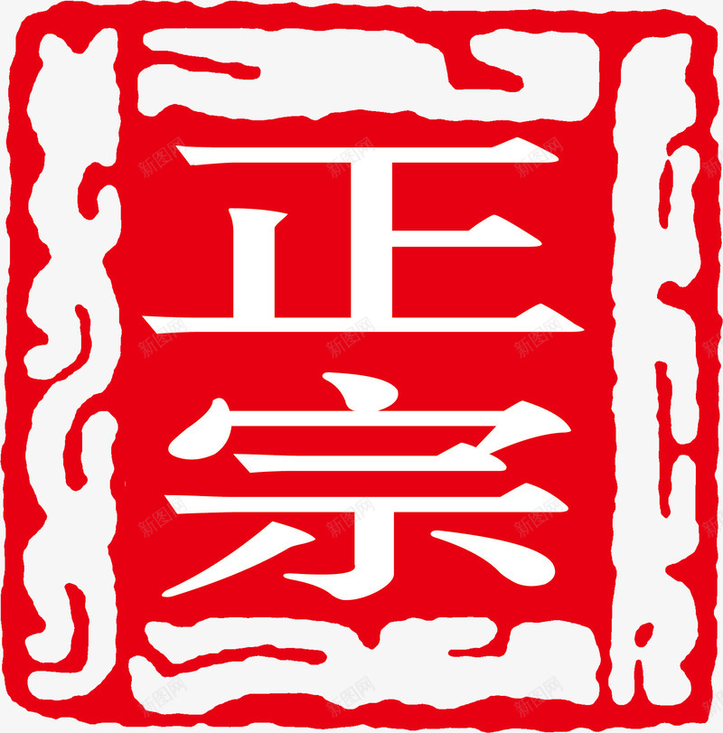 正宗印章红色免费艺术字png免抠素材_新图网 https://ixintu.com 下载 印章 正宗 红色免费 美食印章 艺术字