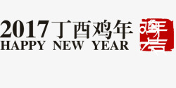 印章与标语设计2017年金鸡贺岁印章与标语高清图片