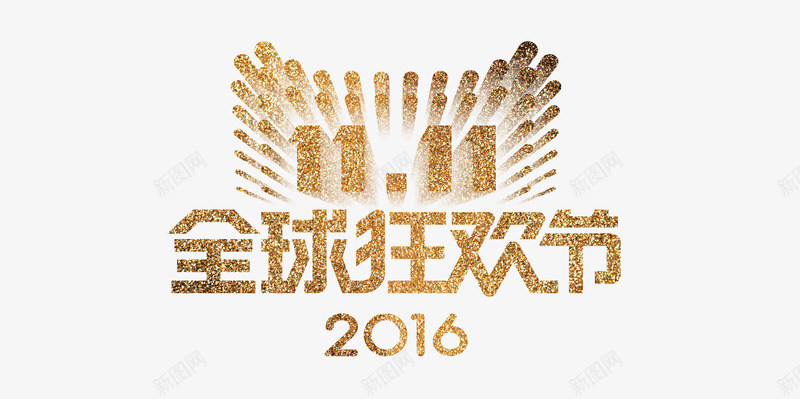 双十一金色logo图标png_新图网 https://ixintu.com 2016双十一 全球款缓解 双11 双十一 双十一狂欢节 红色logo