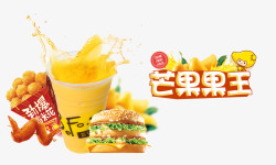 汉堡鸡肉卷奶茶芒果果王高清图片