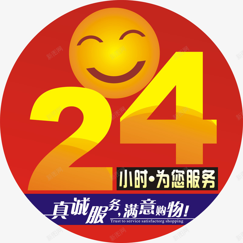 24小时为你服务艺术字免费png免抠素材_新图网 https://ixintu.com 24小时 为你服务 满意购物 真诚服务 笑脸 艺术字