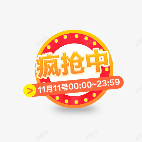 电商热卖活动标签png免抠素材_新图网 https://ixintu.com 优惠 促销标签 标签 淘宝 热卖 电商 疯抢中