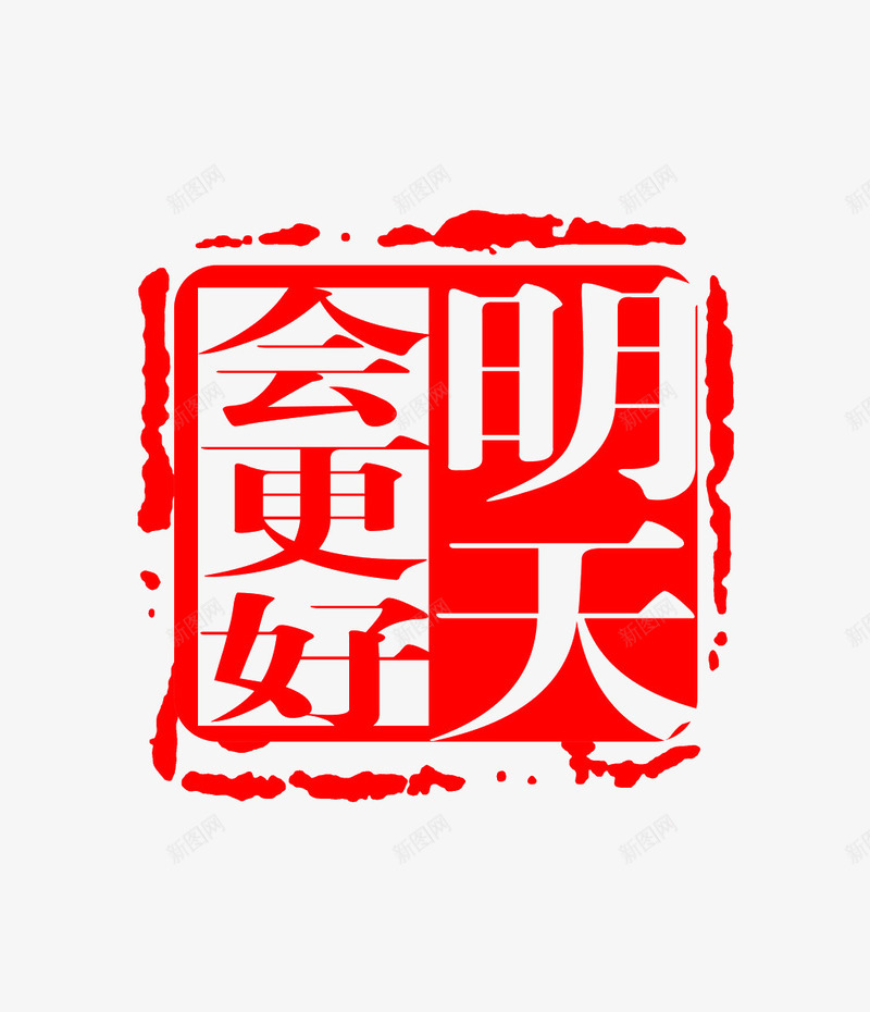 明天会更好印章png免抠素材_新图网 https://ixintu.com 印章 明天会更好 红色