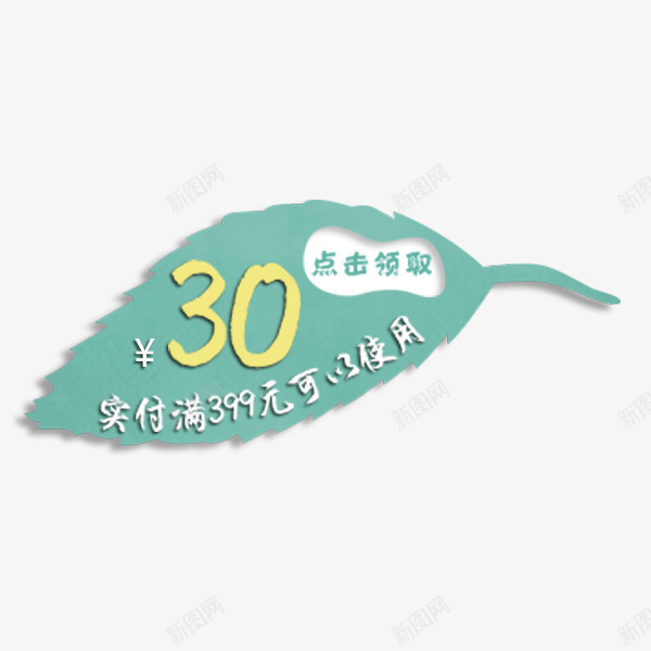 小清新树叶优惠券png_新图网 https://ixintu.com 优惠券 小清新 彩色 标签 树叶