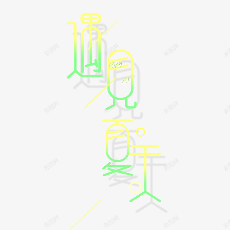遇见夏天png免抠素材_新图网 https://ixintu.com 创意 卡通 手绘 文字 绿色 遇见夏天 黄色