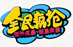 全场特价超值鉅惠全民疯抢高清图片