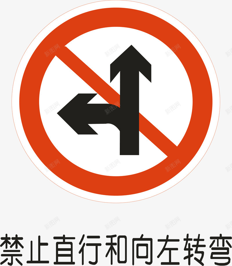 禁止直行左转矢量图ai免抠素材_新图网 https://ixintu.com 交通安全标示 安全服务 安全标示 安全矢量图 提示标示 禁止标示 禁止直行左转 矢量图