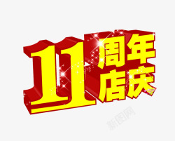 11周年店庆素材