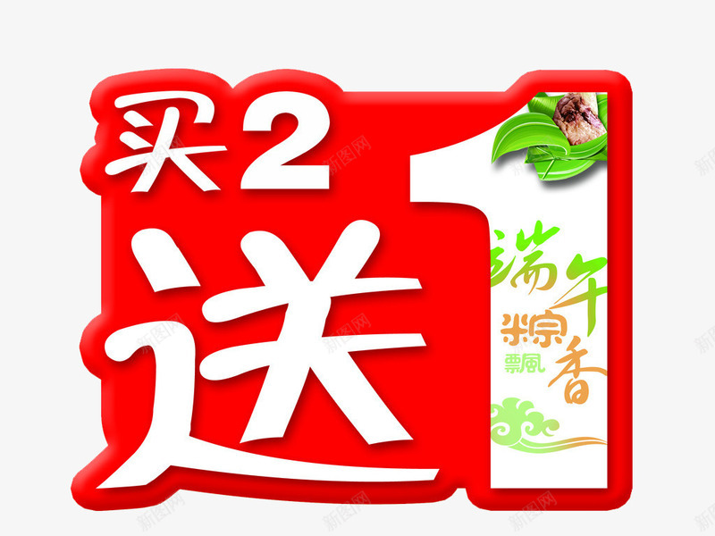买二送一png免抠素材_新图网 https://ixintu.com 买2送一 买二送1 促销活动 艺术字体 送