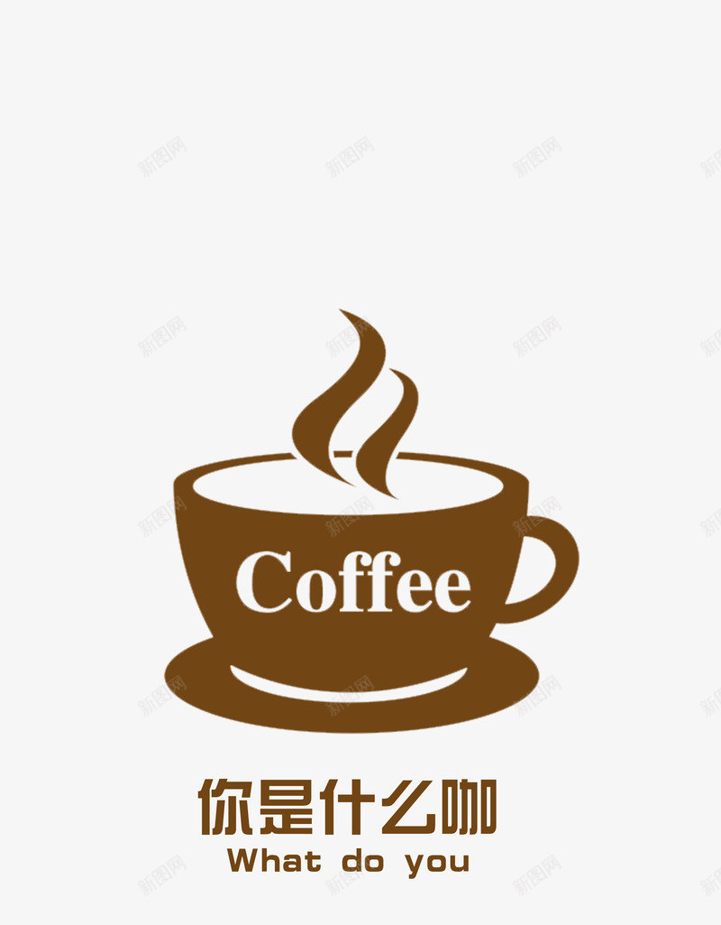 卡通咖啡杯png免抠素材_新图网 https://ixintu.com 冒热气 卡通 咖啡杯 棕色 艺术