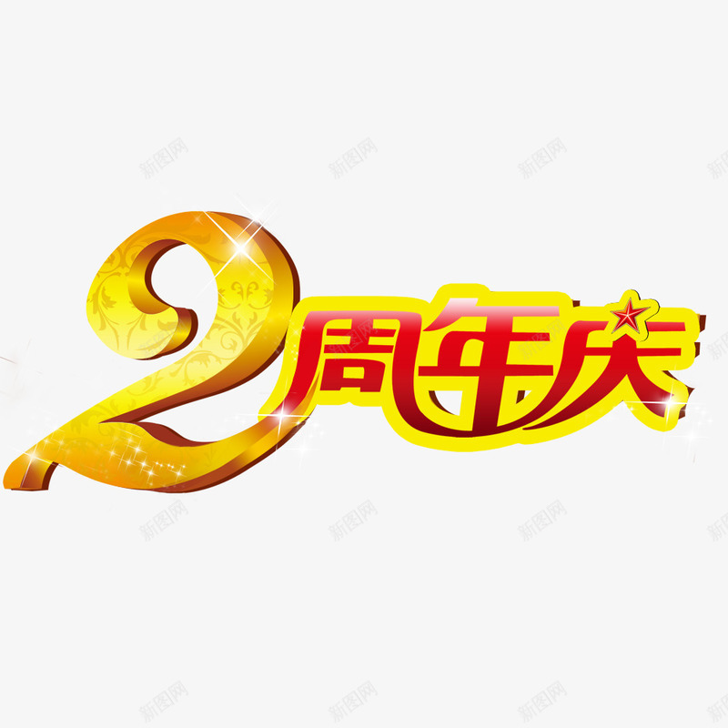 两周年庆艺术字png免抠素材_新图网 https://ixintu.com 2周年庆 两周年 两周年庆 艺术字