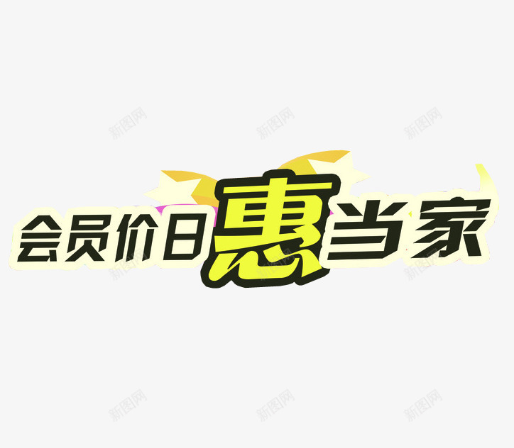 会员日惠当家png免抠素材_新图网 https://ixintu.com 优惠 会员日 会员福利 促销