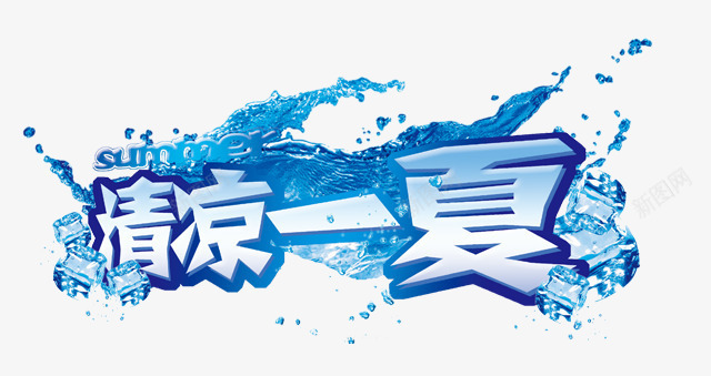 清凉一夏png免抠素材_新图网 https://ixintu.com 冰 夏天 字体设计
