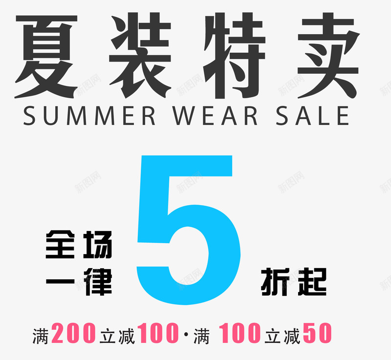 夏装特卖png免抠素材_新图网 https://ixintu.com SUMMER 促销 促销海报 夏天主题 夏装促销 夏装特卖 女装主题 文字排版