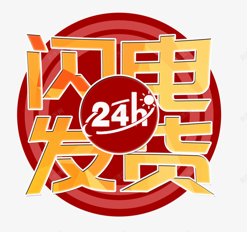 24H闪电发货艺术字图标psd_新图网 https://ixintu.com 24H PSD 图标 快速发货 艺术字 闪电发货