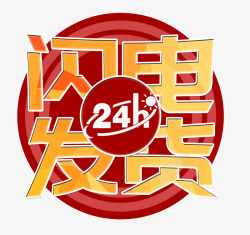 24H闪电发货艺术字图标图标