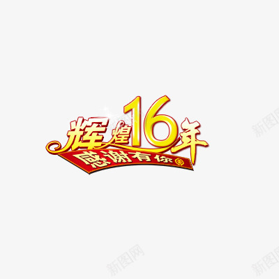 辉煌16年感谢有你png免抠素材_新图网 https://ixintu.com 周年庆素材 活动素材 艺术字 黄色