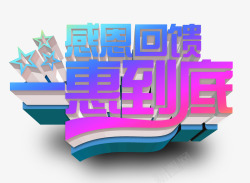 感恩回馈一惠到底素材