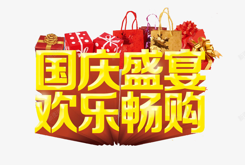 国庆盛宴艺术字png免抠素材_新图网 https://ixintu.com 优惠 减价 国庆 国庆盛宴 国庆节 大礼包 大购物 折扣 欢乐畅购 特价 特惠 疯狂购物 立体字 艺术字 购物袋 黄色