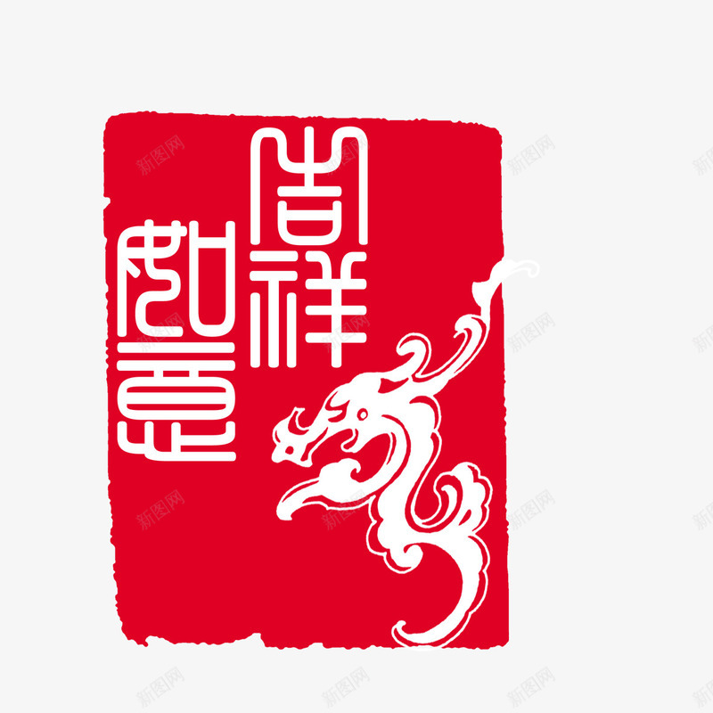 中国风png免抠素材_新图网 https://ixintu.com 中国风 书法 印记 吉祥如意 红色印章