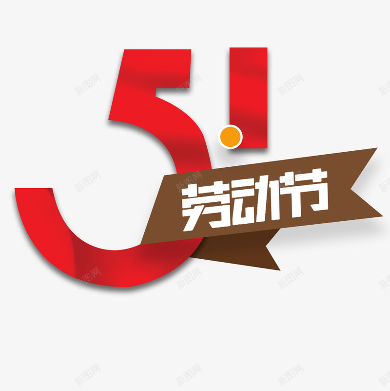 51劳动节艺术字五一劳动节png免抠素材_新图网 https://ixintu.com 51 个性化字体 五一劳动节 节假日元素