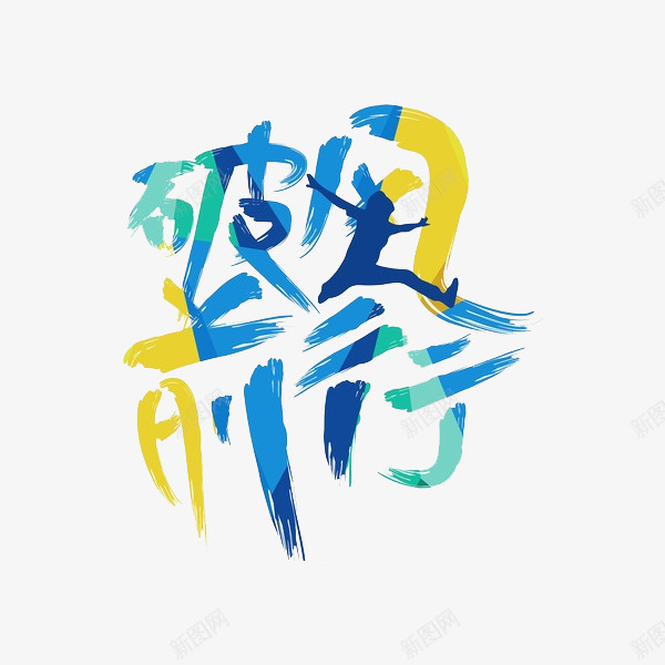 破风前行png免抠素材_新图网 https://ixintu.com 创意 奔跑 水彩 破风前行 艺术字 蓝色