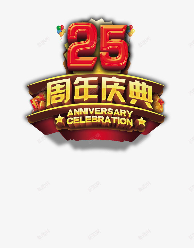 25周年庆典海报png免抠素材_新图网 https://ixintu.com 25周年 周年庆典 设计 设计和海报 设计素材