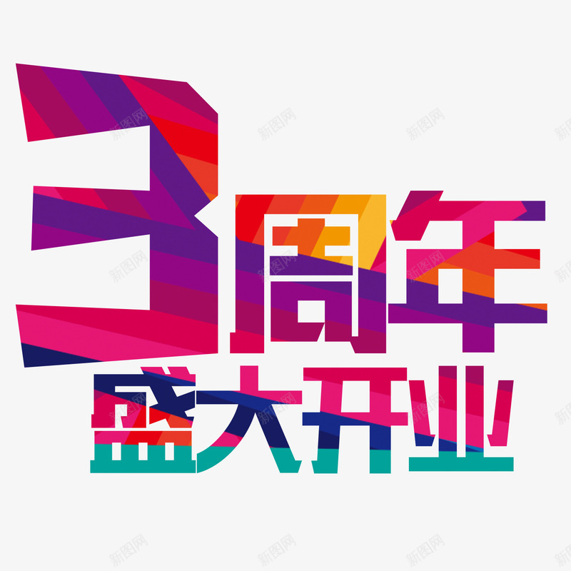 3周年艺术字png免抠素材_新图网 https://ixintu.com 3周年艺术字 女装 海报装饰 男装 盛大开业