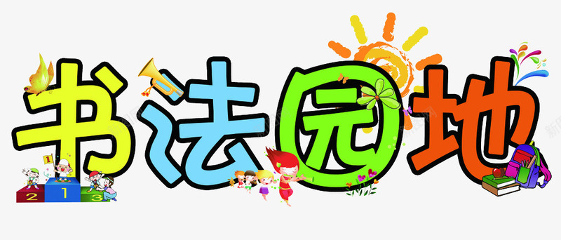 卡通字体文艺字体png免抠素材_新图网 https://ixintu.com 七彩字 儿童 卡通 文艺 校园 艺术字体