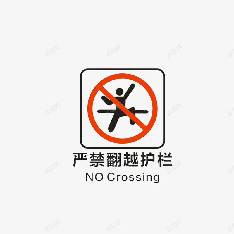 禁止翻越护栏png免抠素材_新图网 https://ixintu.com 安全标志 禁止 禁止翻越 禁止翻越围栏 禁止翻越护栏 禁止翻越标志 英文