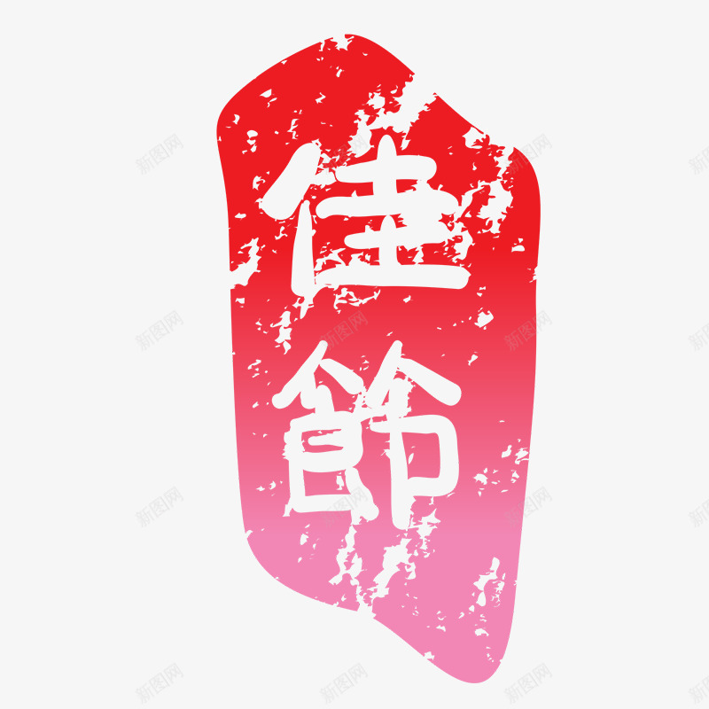 佳节印章png免抠素材_新图网 https://ixintu.com PNG图形 PNG装饰 佳节 印章 红色 装饰