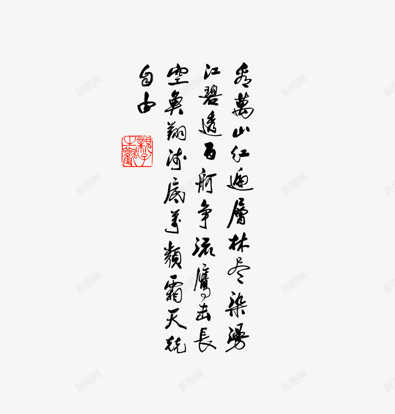 中国字诗词png免抠素材_新图网 https://ixintu.com 中国 传统 毛笔字 诗词